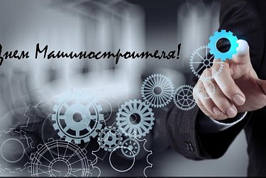 С днем машиностроителя!